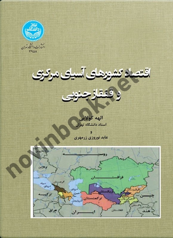 اقتصاد کشورهای آسیای مرکزی و قفقاز جنوبی الهه کولایی (3958) انتشارات دانشگاه تهران